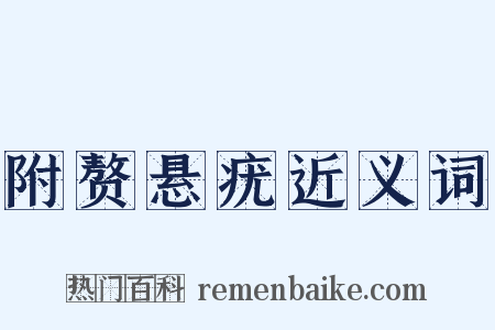 附赘悬疣近义词是什么意思的图片